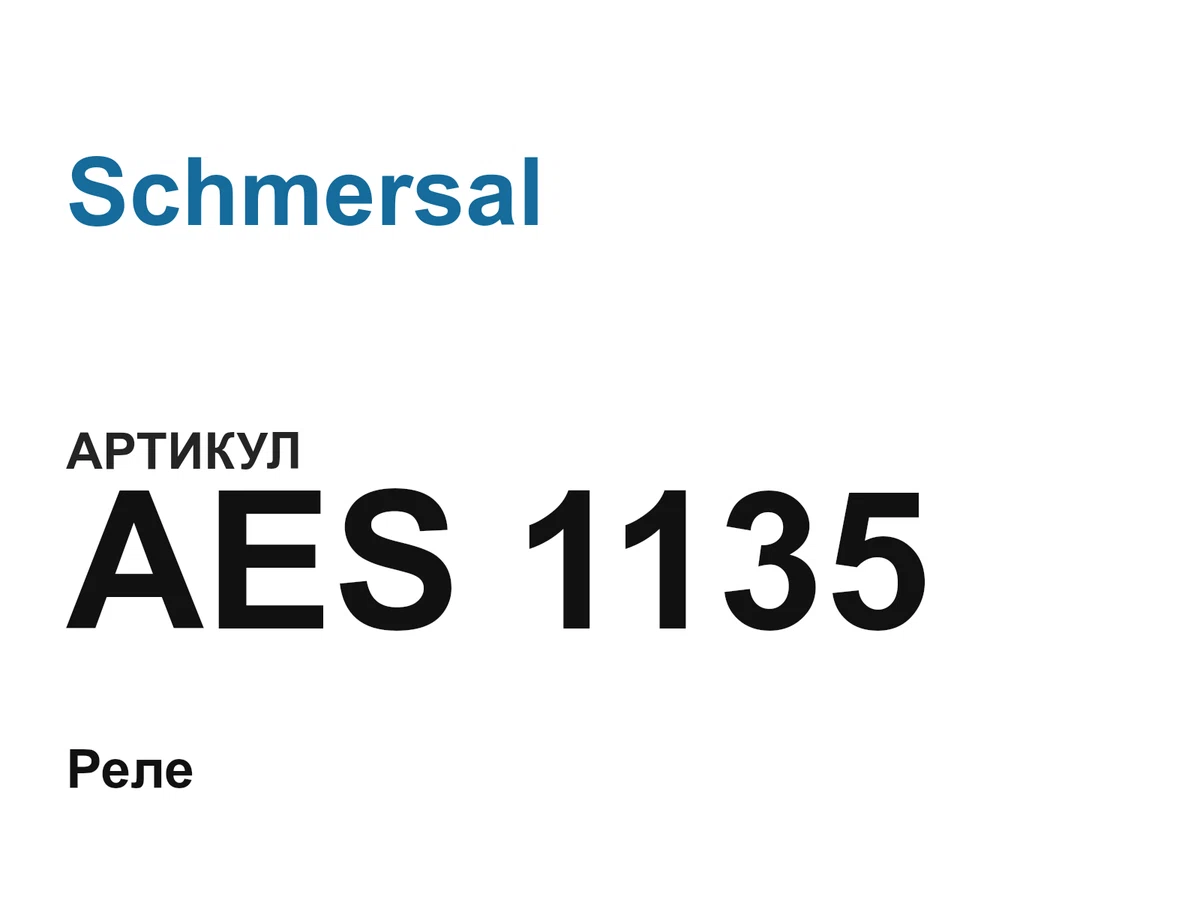 AES1135 Schmersal