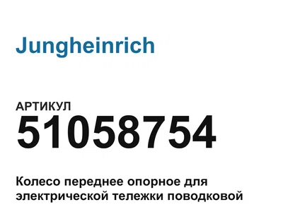 51058754 Jungheinrich