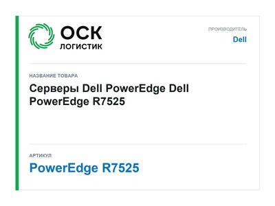 PowerEdge R7525 Dell Серверы Dell PowerEdge