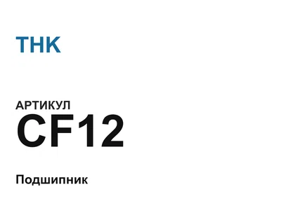 CF12 THK
