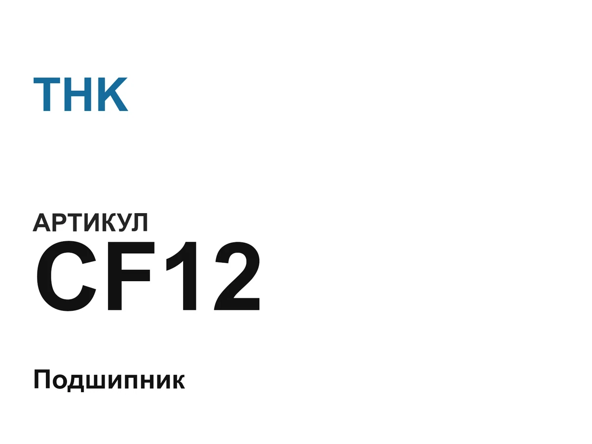 CF12 THK