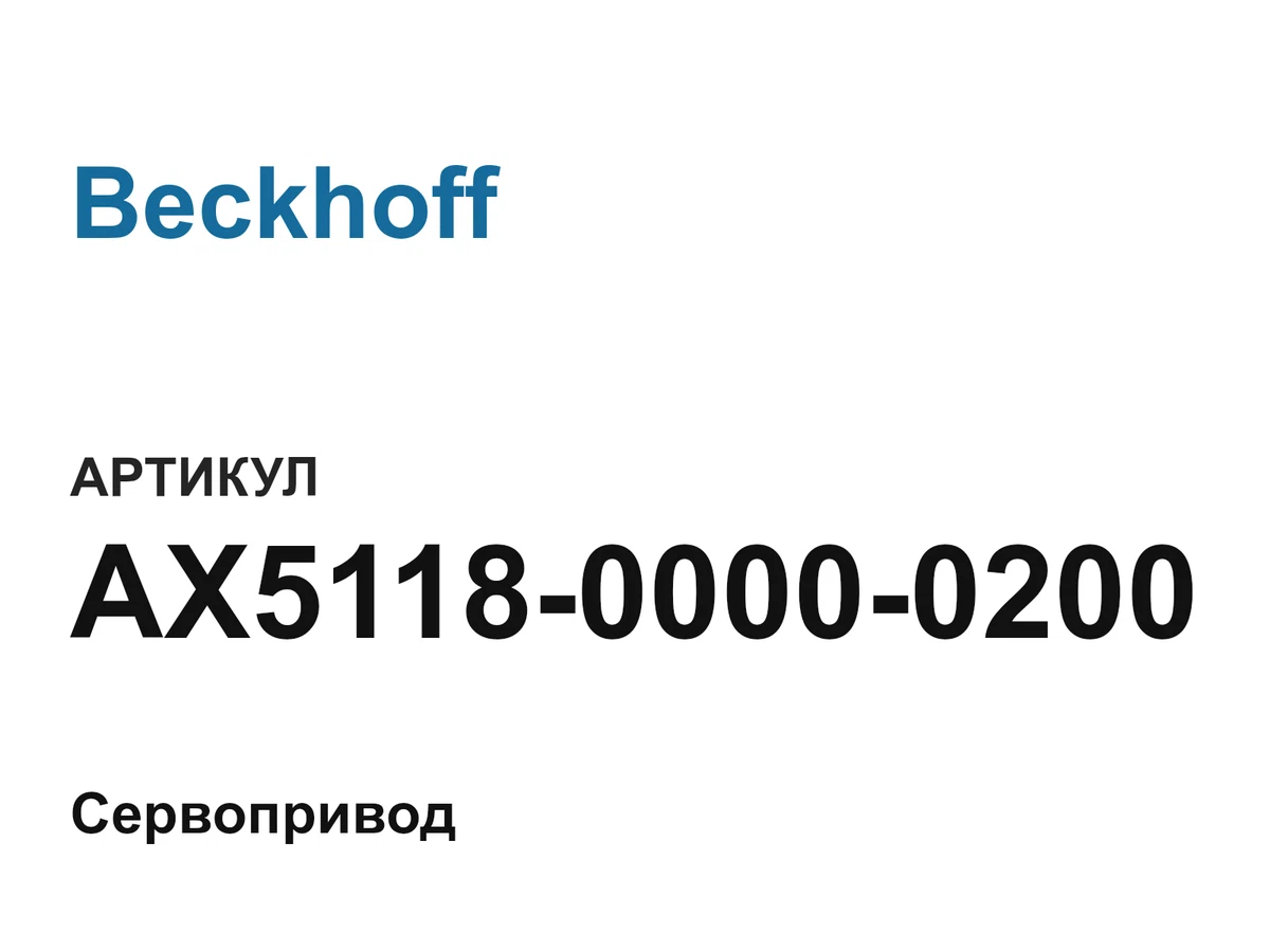 AX511800000200 Beckhoff