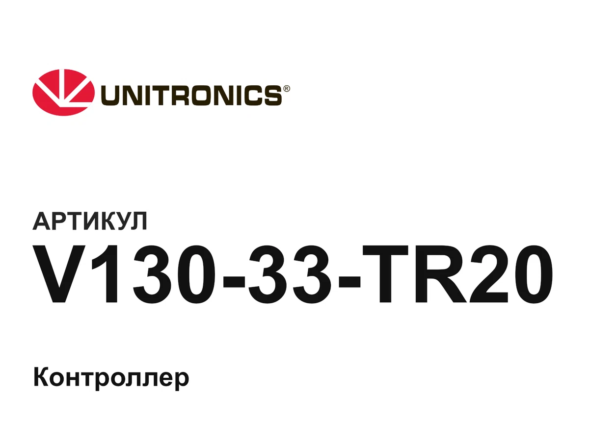 V13033TR20 Unitronics