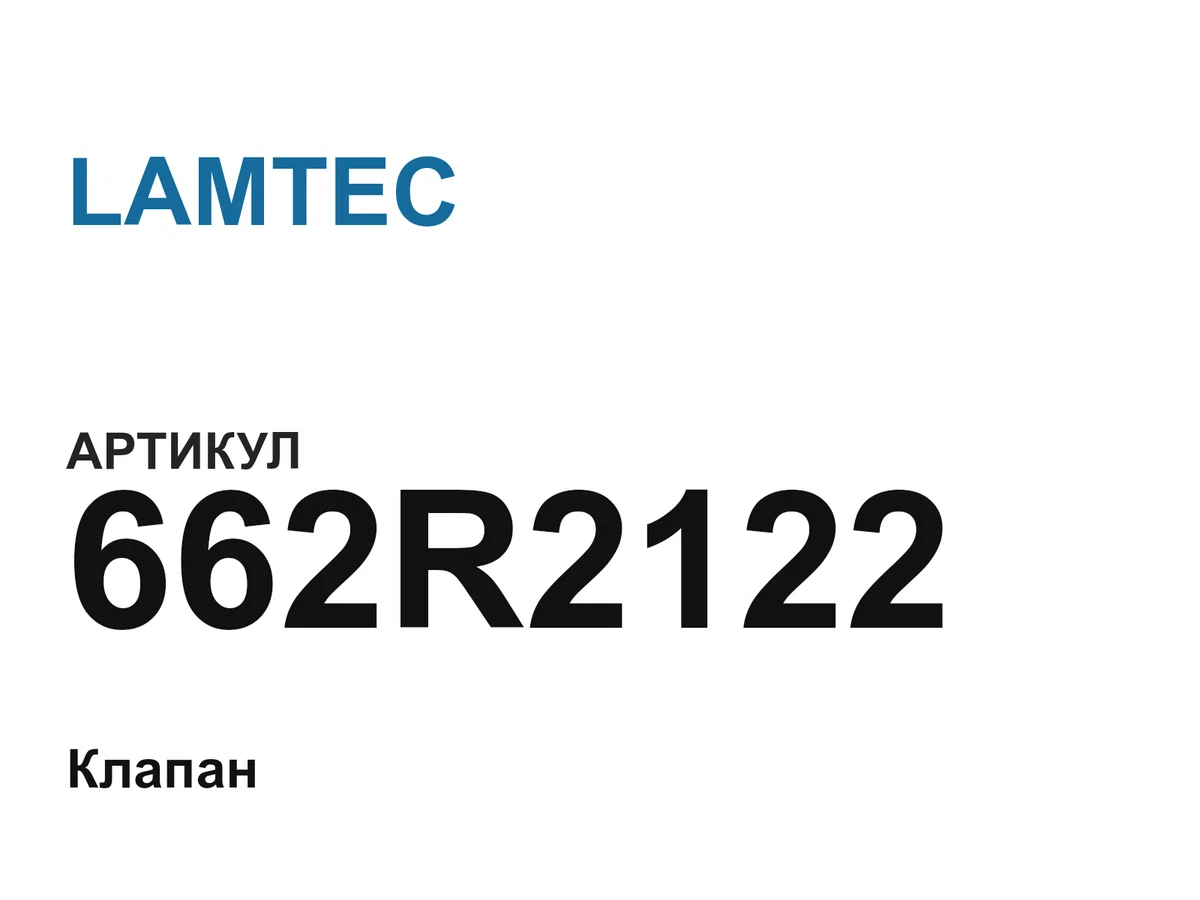 662R2122 LAMTEC