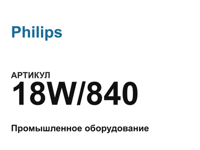 18W840 Philips