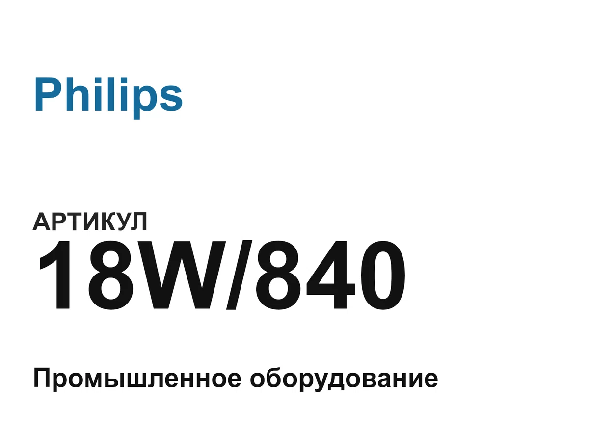 18W840 Philips