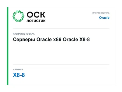 X8-8 Oracle Серверы Oracle x86
