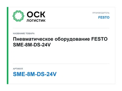 SME-8M-DS-24V FESTO