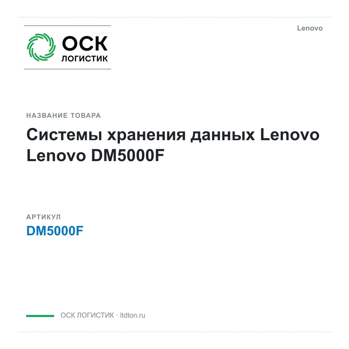 DM5000F Lenovo