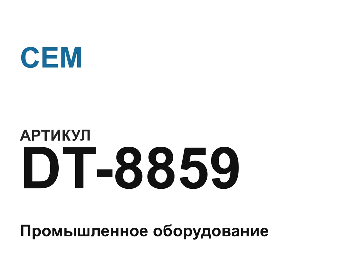 DT8859 CEM