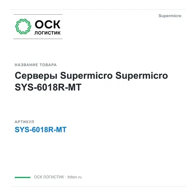 SYS-6018R-MT Supermicro Серверы Supermicro