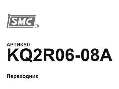 KQ2R0608A SMC