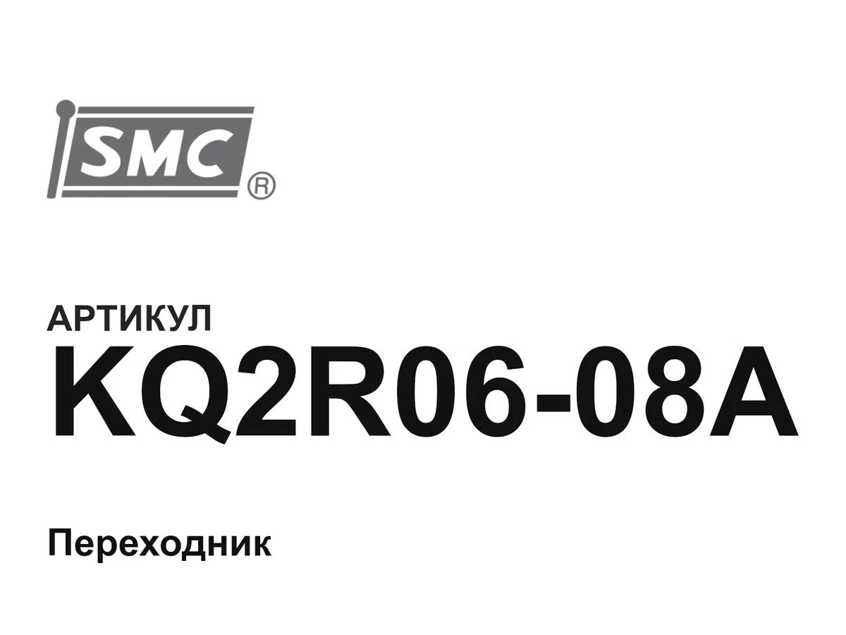 KQ2R0608A SMC
