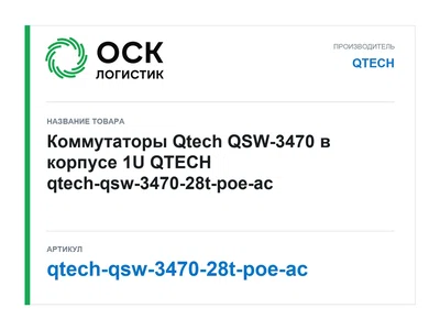 qtech-qsw-3470-28t-poe-ac QTECH