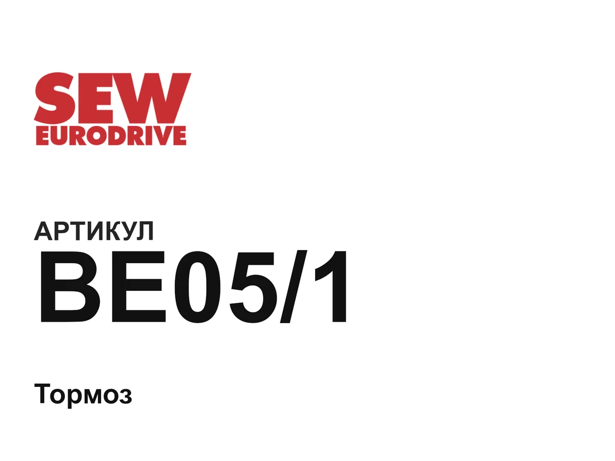 BE051 SEW-EURODRIVE