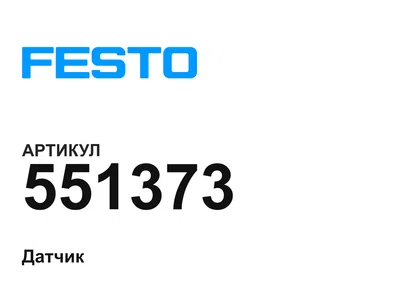 551373 FESTO