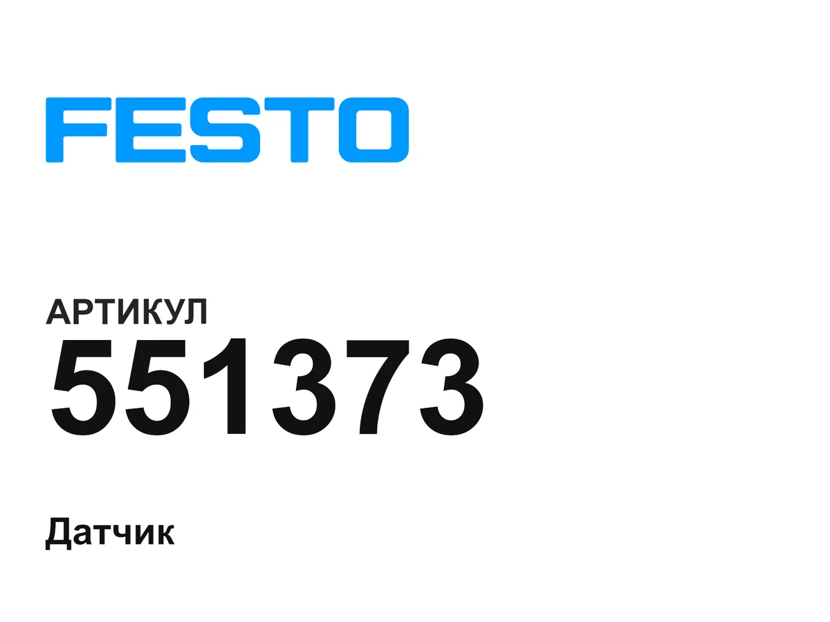 551373 FESTO
