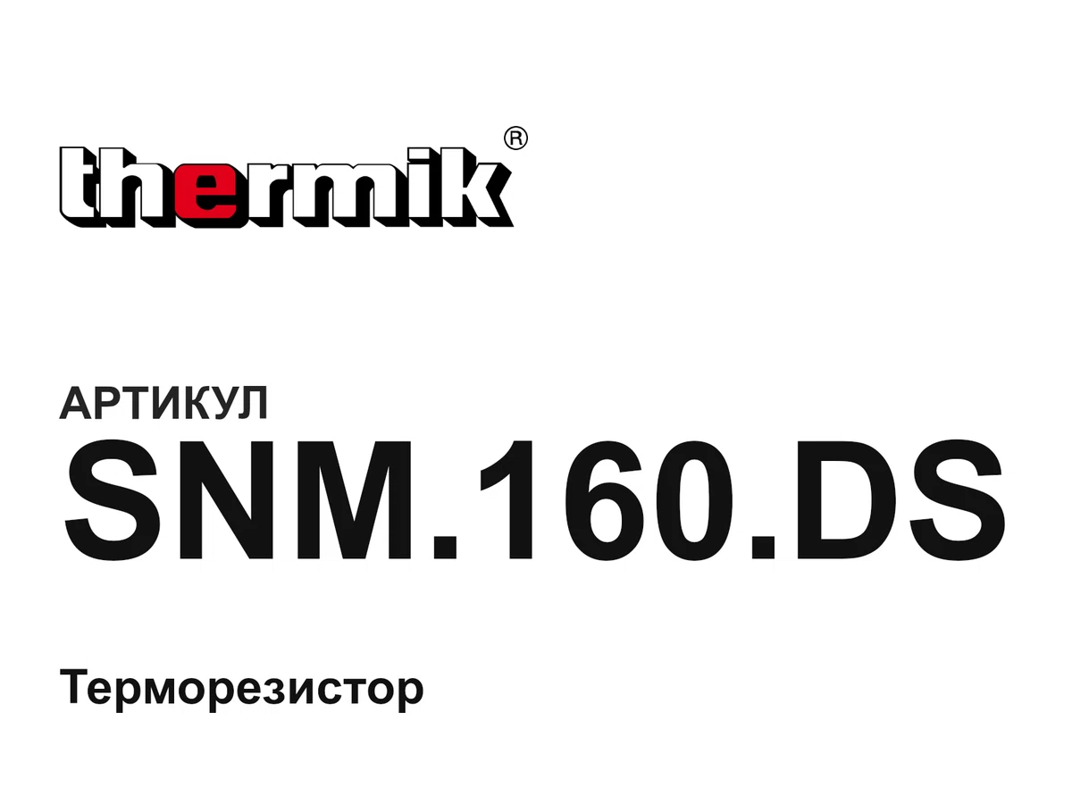 SNM160DS Thermik