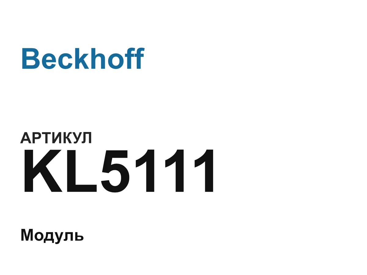 KL5111 Beckhoff