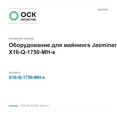 X16-Q-1750-MH-s Jasminer Оборудование для майнинга