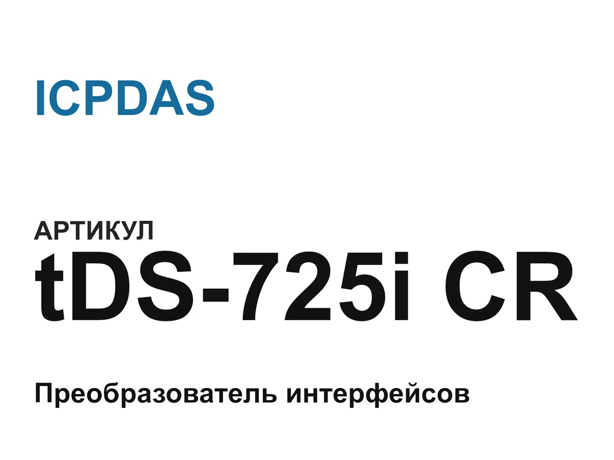 tDS725iCR ICPDAS