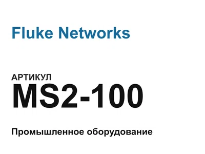 MS2100 Fluke Networks