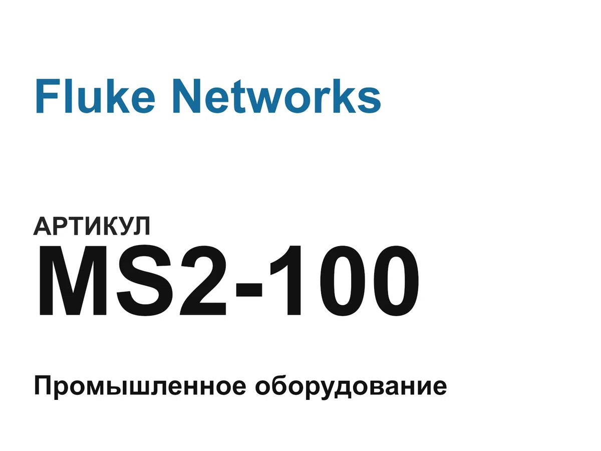 MS2100 Fluke Networks