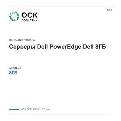 8ГБ Dell Серверы Dell PowerEdge