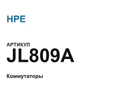 JL809A HPE