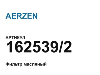 1625392 AERZEN