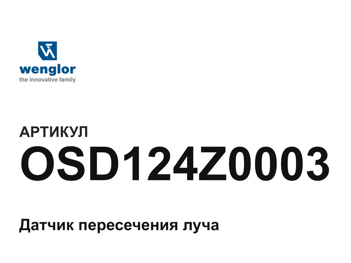 OSD124Z0003 Wenglor