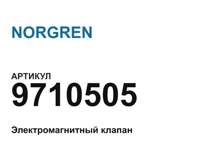 9710505 NORGREN