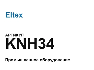 KNH34 Eltex