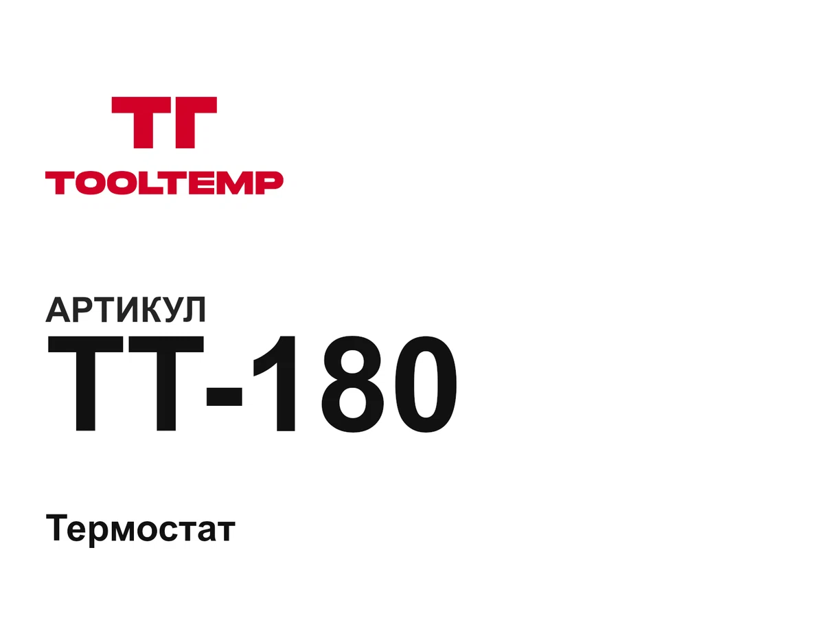 TT180 TOOL-TEMP