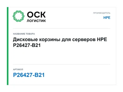 P26427-B21 HPE Дисковые корзины для серверов