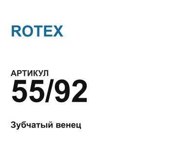 5592 ROTEX