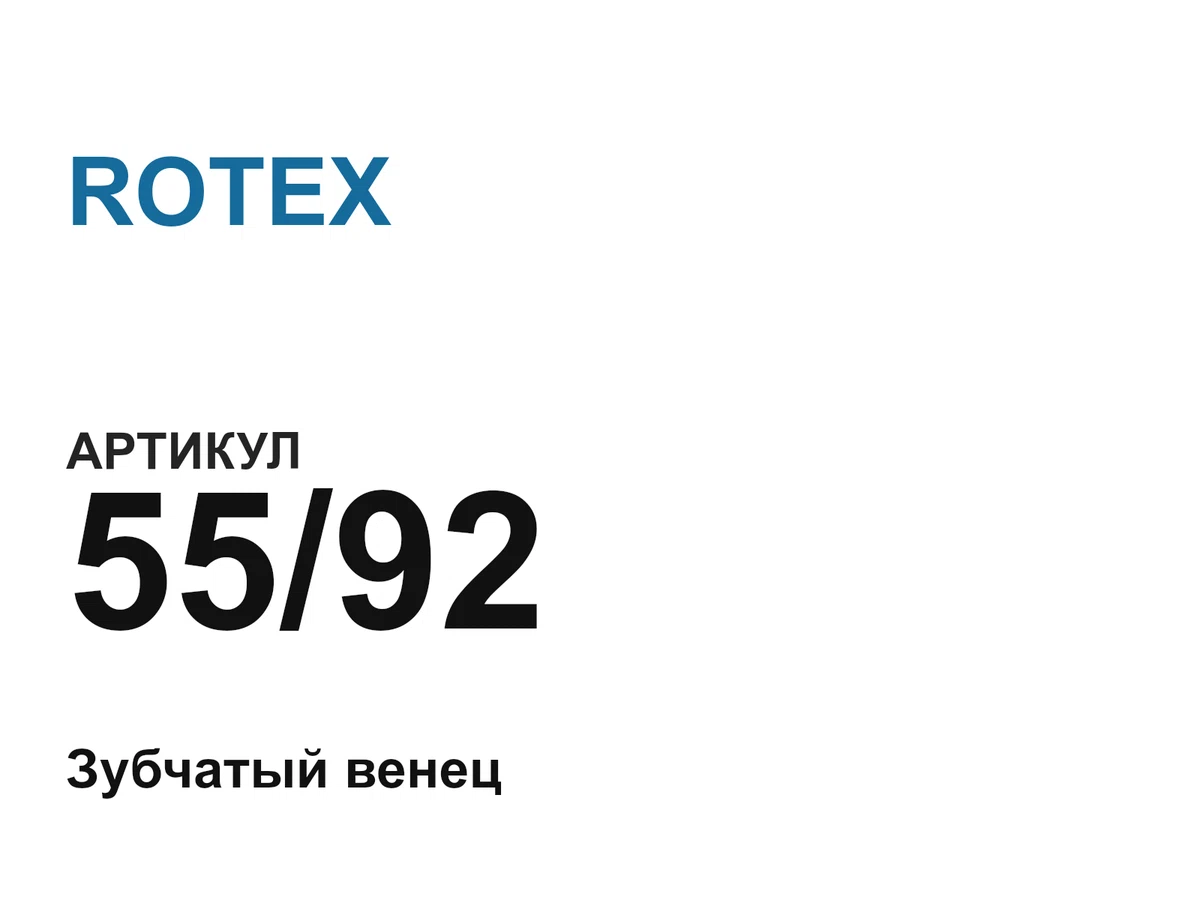 5592 ROTEX