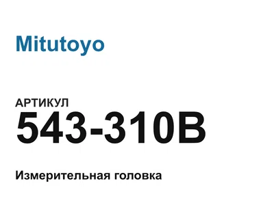 543310B Mitutoyo