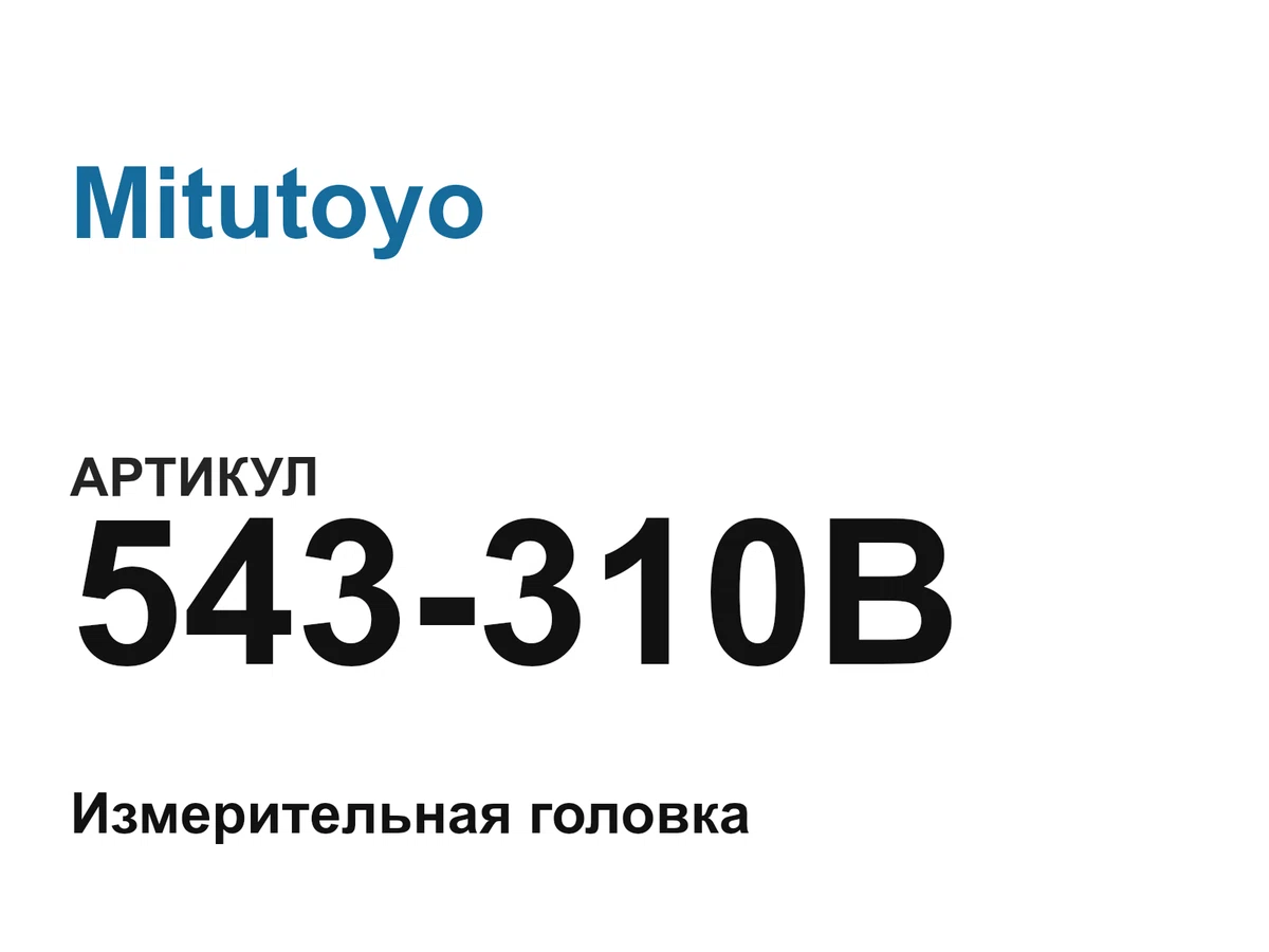 543310B Mitutoyo