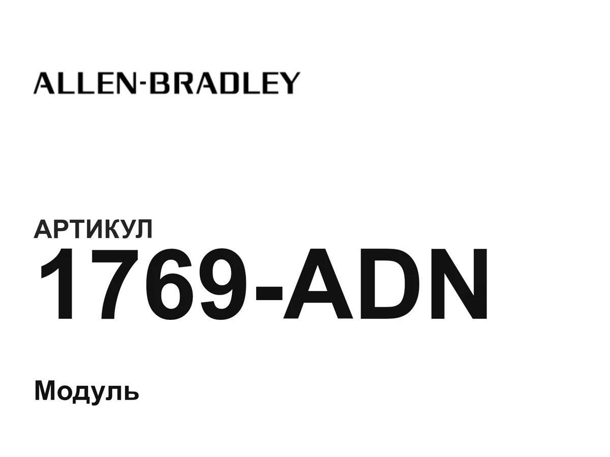 1769ADN Allen-Bradley