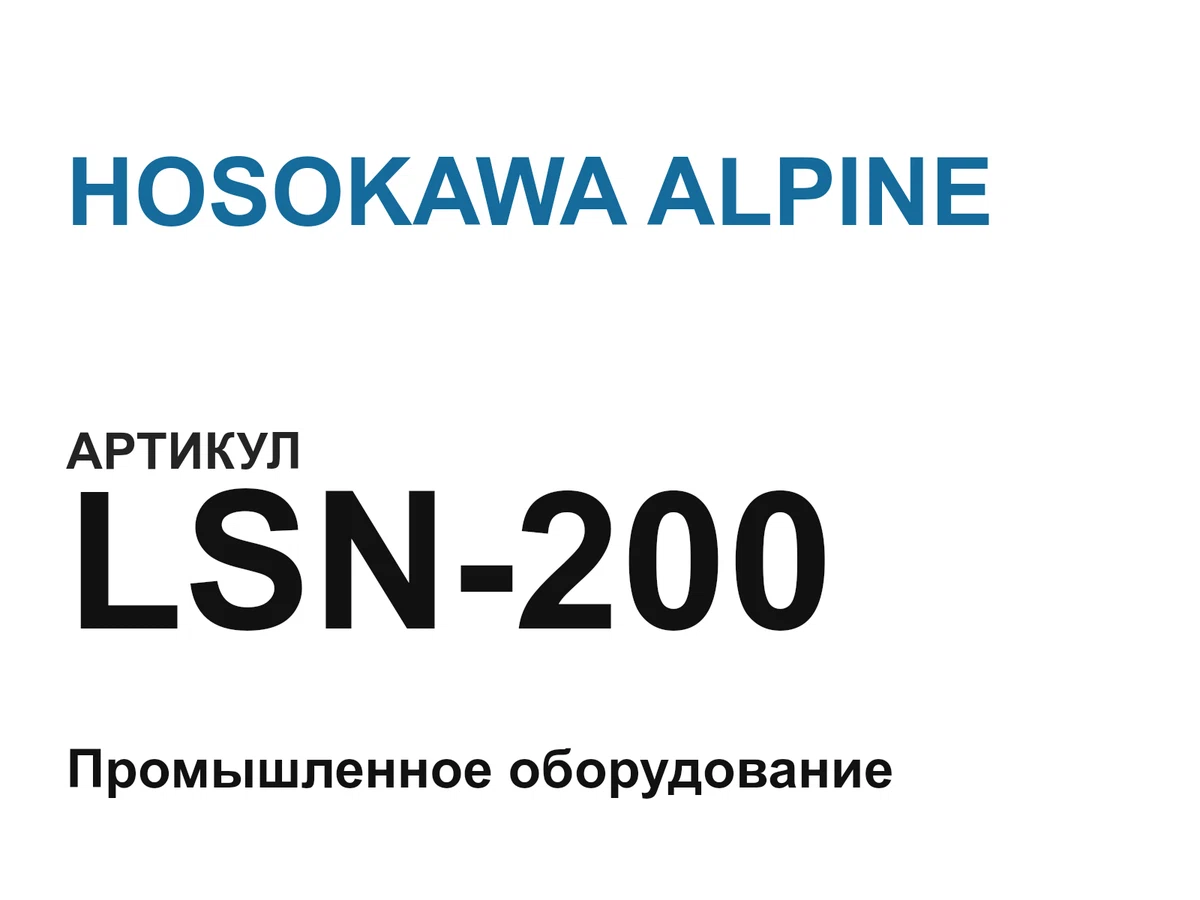 LSN200 HOSOKAWA ALPINE