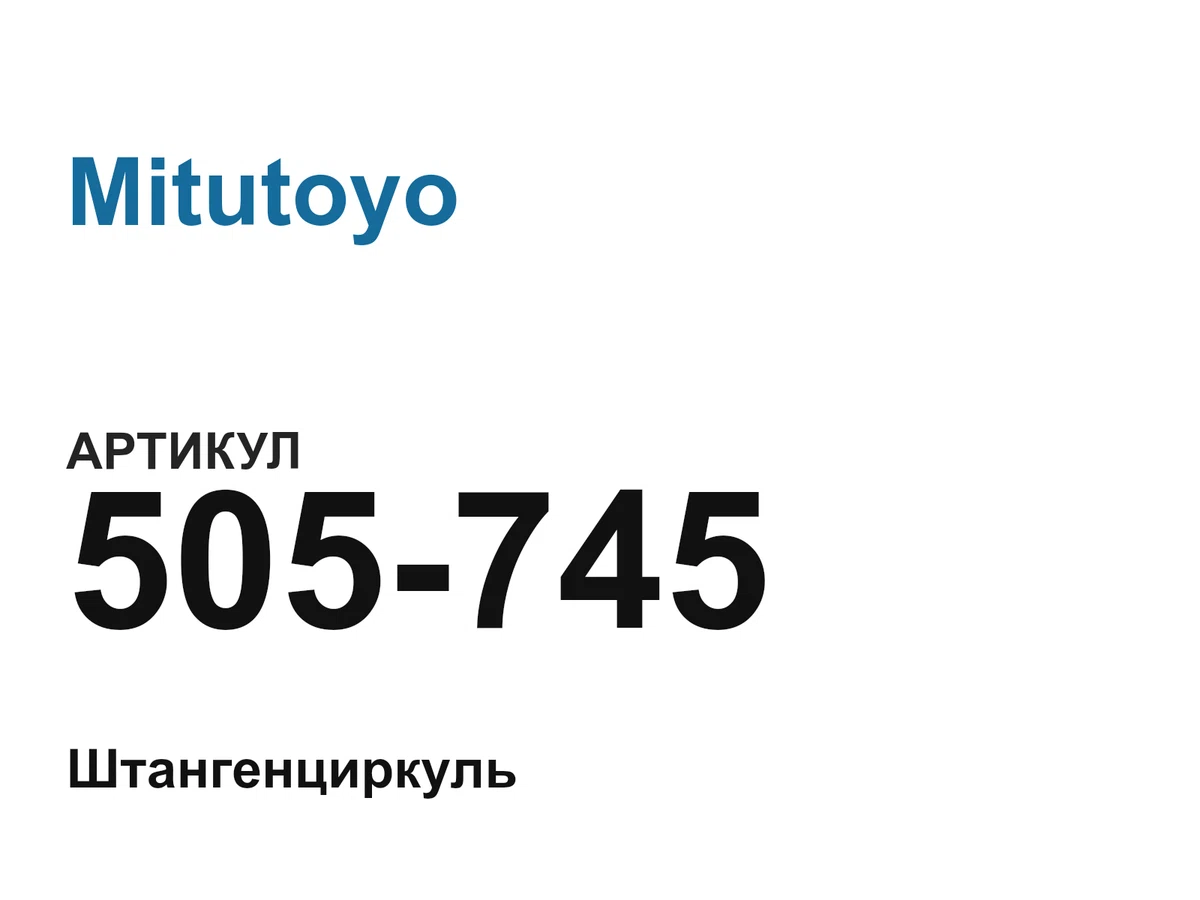 505745 Mitutoyo