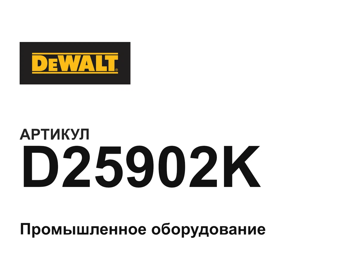 D25902K DEWALT
