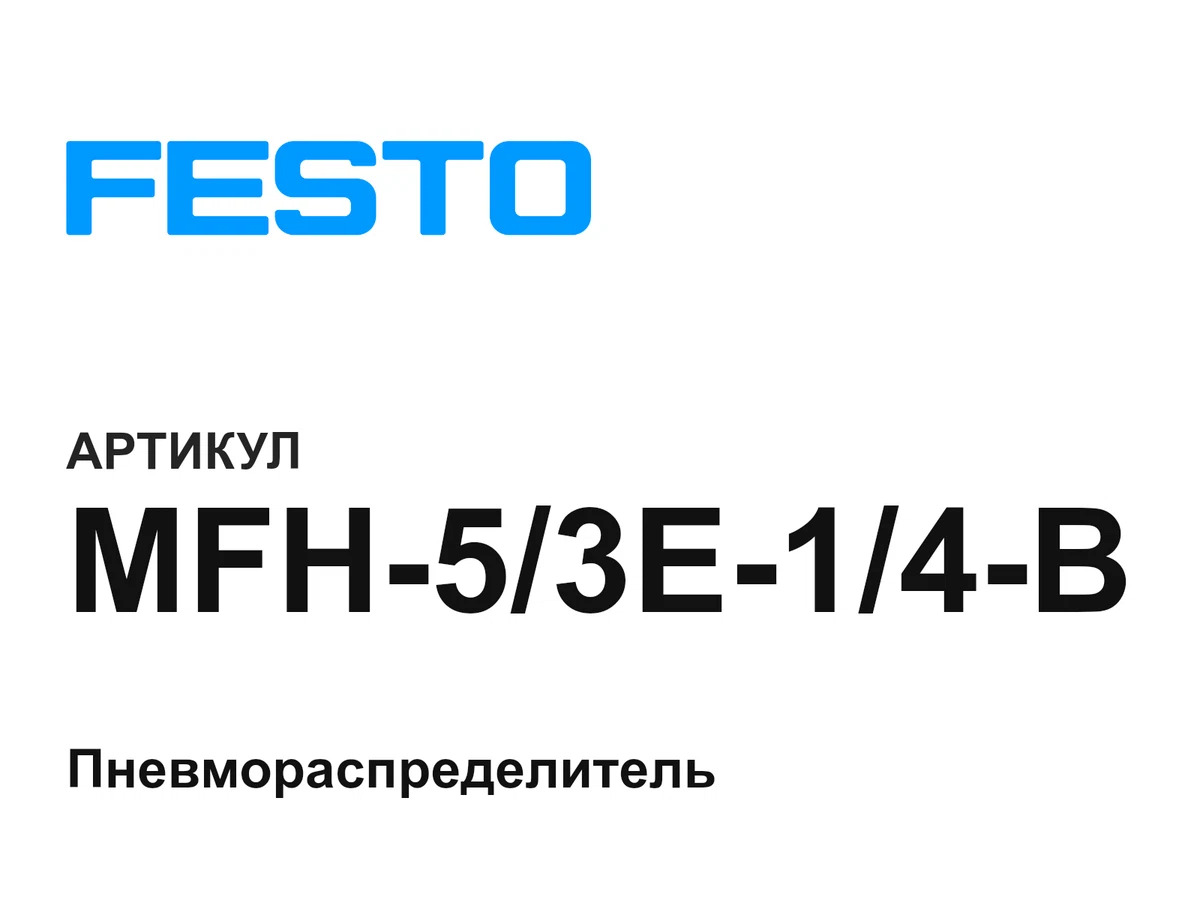 MFH53E14B FESTO