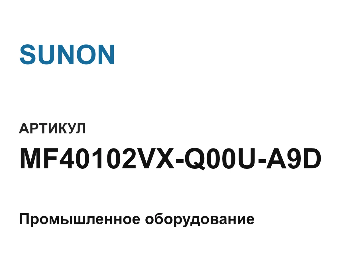 MF40102VXQ00UA9D SUNON
