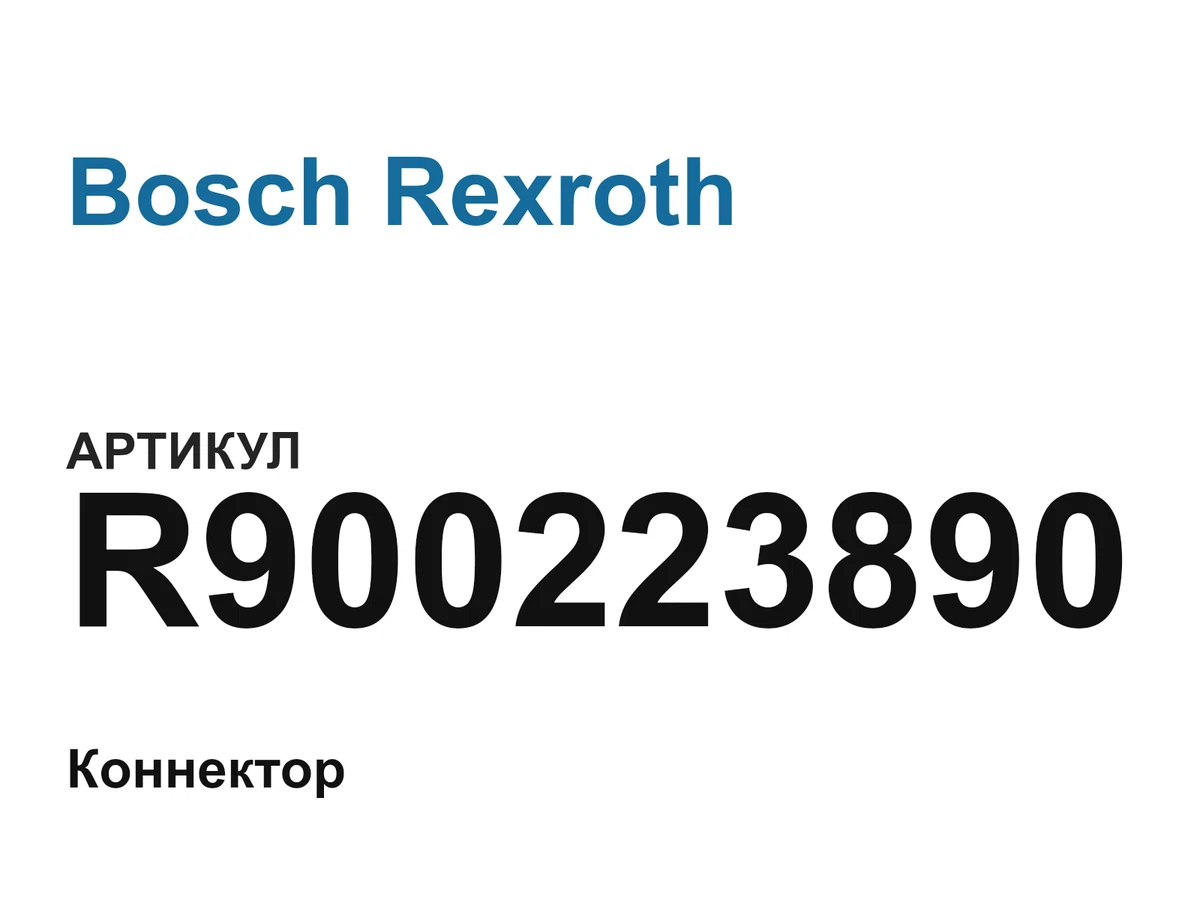 R900223890 Bosch Rexroth