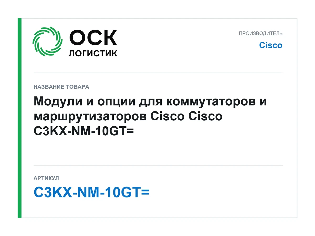 C3KX-NM-10GT= Cisco