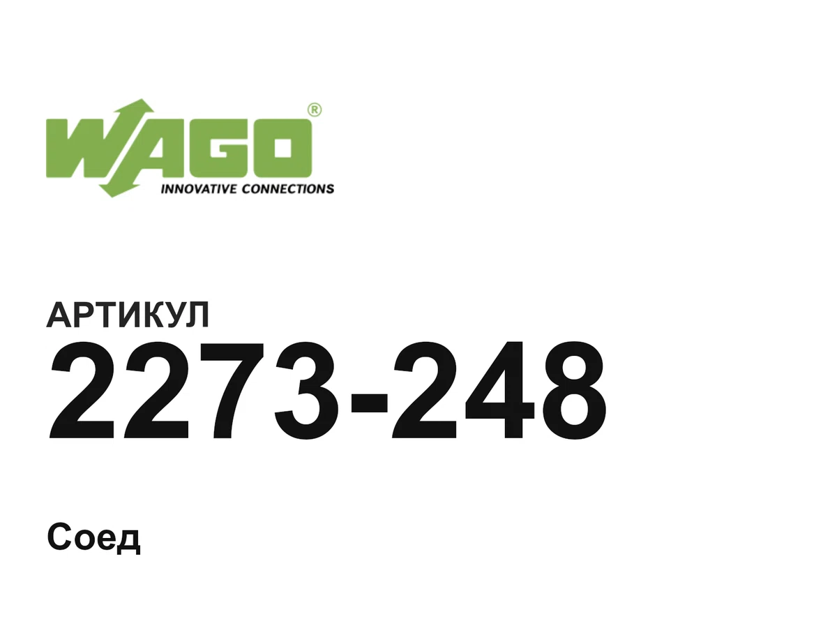 2273248 Wago