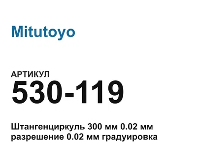 530119 Mitutoyo