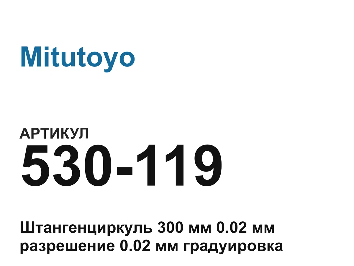 530119 Mitutoyo